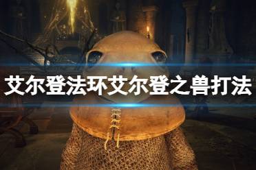 《艾尔登法环》艾尔登之兽怎么打