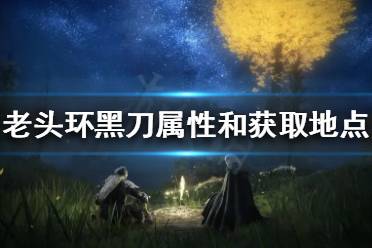 《艾尔登法环》黑刀好用吗