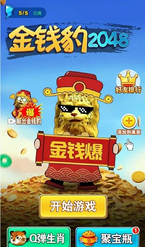 金钱豹2048截图