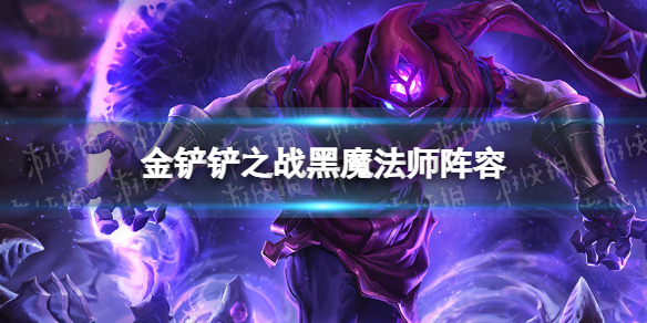 《金铲铲之战》2.5b黑魔法师阵容攻略 霓虹之夜阵容黑魔法师怎么玩