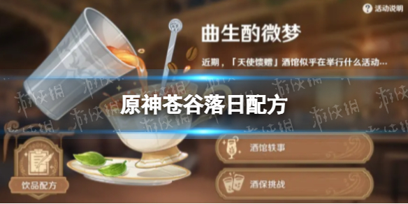 《原神》苍谷落日配方 苍谷落日怎么配