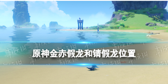 《原神》金赤假龙和锖假龙位置 金赤假龙和锖假龙刷新时间在哪钓