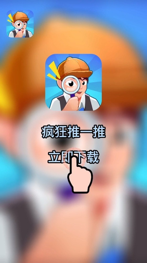 疯狂推一推截图