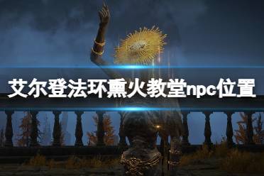 《艾尔登法环》熏火教堂在哪