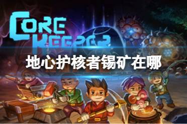 《地心护核者》锡矿在哪