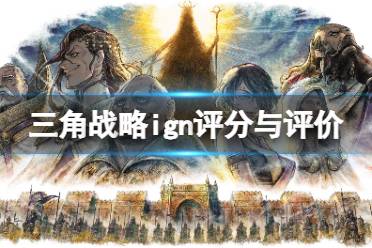 《三角战略》ign评分高吗