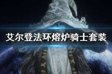 《艾尔登法环》熔炉骑士套装怎么获得 熔炉骑士套装位置