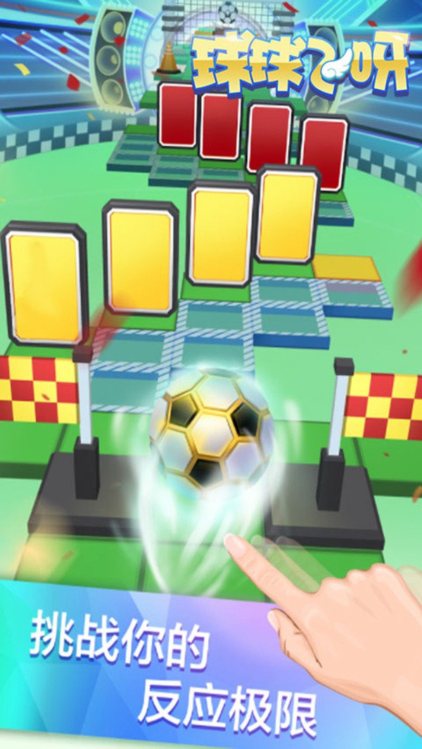 球球飞呀截图