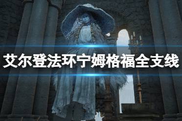 《艾尔登法环》宁姆格福支线有哪些