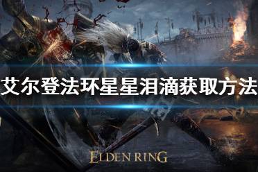 《艾尔登法环》星星泪滴如何获得