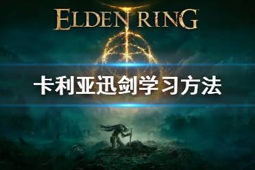 《艾尔登法环》卡利亚迅剑学习方法 卡利亚迅剑怎么学