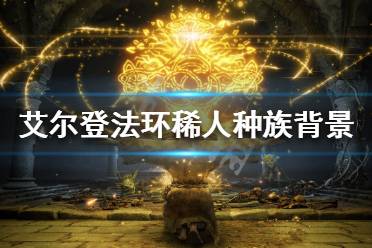 《艾尔登法环》稀人是什么种族