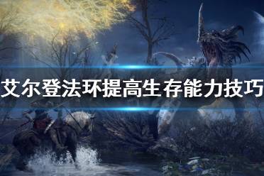 《艾尔登法环》如何提高生存能力