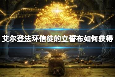 《艾尔登法环》信徒的立誓布如何获得