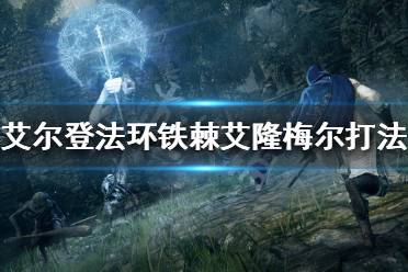 《艾尔登法环》铁棘艾隆梅尔怎么打