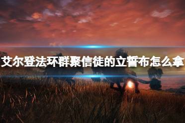 《艾尔登法环》群聚信徒的立誓布怎么拿