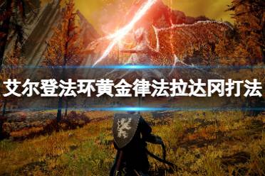 《艾尔登法环》黄金律法拉达冈怎么打