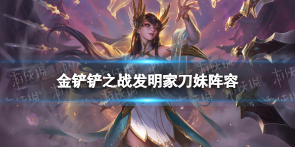 《金铲铲之战》发明家刀妹阵容攻略 霓虹之夜阵容5发明家刀妹怎么玩