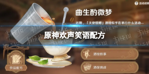 《原神》欢声笑语配方 欢声笑语怎么配