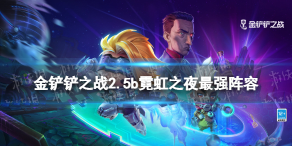 《金铲铲之战》2.5b霓虹之夜最强阵容 2.5b霓虹之夜t0阵容推荐