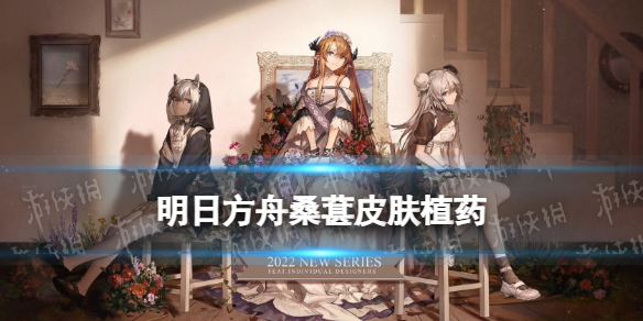 《明日方舟》桑葚皮肤植药 吾导先路桑葚皮肤植药特效