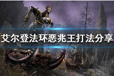 《艾尔登法环》恶兆王怎么打