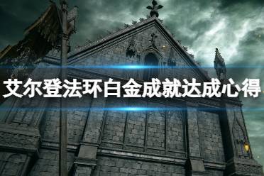 《艾尔登法环》白金成就有什么技巧
