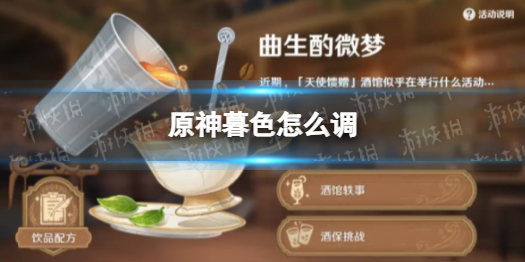 《原神》暮色配方 暮色怎么调