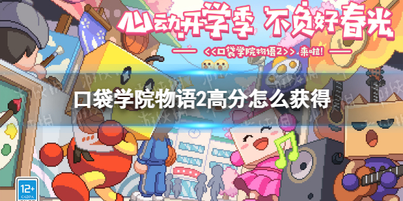 《口袋学院物语2》高分怎么获得 高分获取秘籍