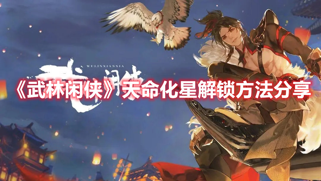 《武林闲侠》天命化星解锁方法分享