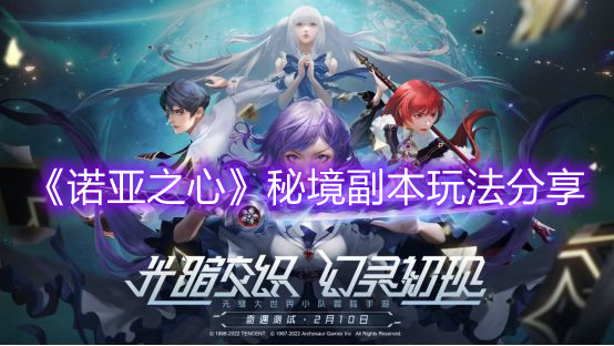 《诺亚之心》秘境副本玩法分享