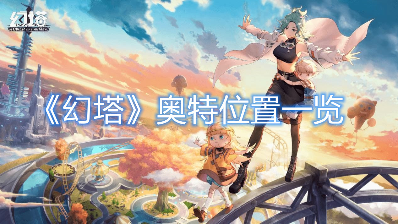 《幻塔》奥特位置一览