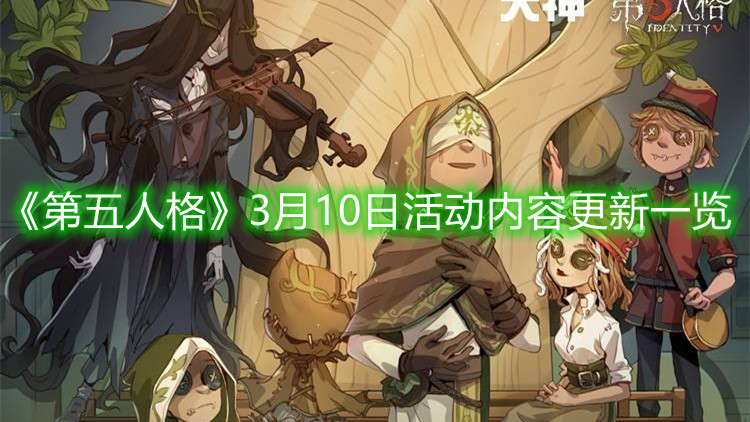 《第五人格》3月10日活动内容更新一览