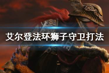 《艾尔登法环》狮子守卫怎么打