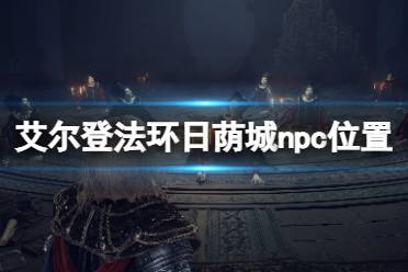 《艾尔登法环》日荫城npc在哪