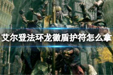 《艾尔登法环》龙徽盾护符怎么拿