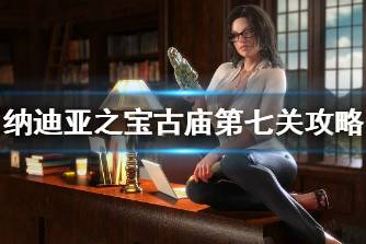 《纳迪亚之宝》古庙第七关怎么过 古庙第七关通关步骤