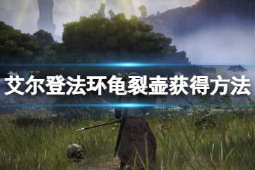 《艾尔登法环》龟裂壶有什么用