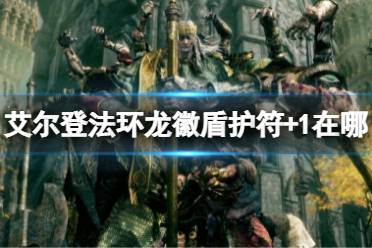 《艾尔登法环》龙徽盾护符+1在哪