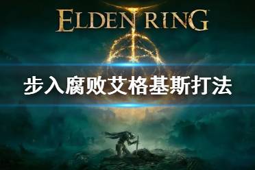 《艾尔登法环》BOSS步入腐败艾格基斯打法 腐败龙怎么打