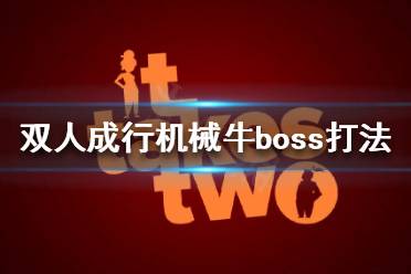 《双人成行》机械牛boss怎么打