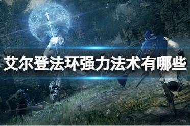 《艾尔登法环》强力法术有哪些