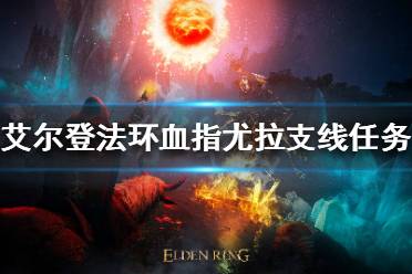 《艾尔登法环》血指尤拉支线怎么做