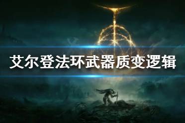 《艾尔登法环》武器质变如何选择