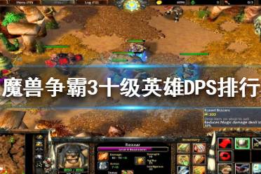 《魔兽争霸3》哪个英雄最强