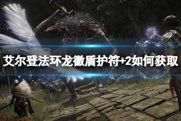 《艾尔登法环》龙徽盾护符+2如何获取