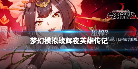 《梦幻模拟战》辉夜是谁 辉夜英雄传记分享