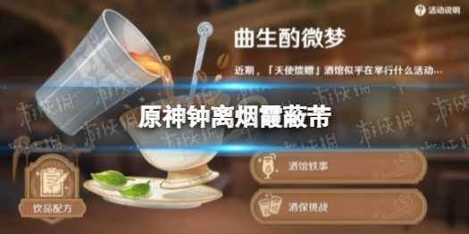 《原神》钟离烟霞蔽芾 烟霞蔽芾配方