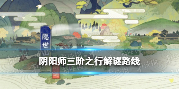 《阴阳师》三阶之行宝箱位置 三阶之行宝箱路线推箱子攻略