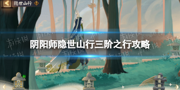 《阴阳师》三阶之行攻略 三阶之行宝箱彩蛋路线